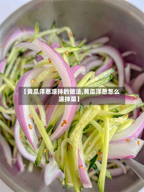【黄瓜洋葱凉拌的做法,黄瓜洋葱怎么凉拌菜】-第3张图片