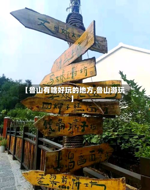 【鲁山有啥好玩的地方,鲁山游玩】-第3张图片