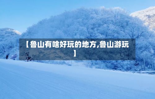 【鲁山有啥好玩的地方,鲁山游玩】-第2张图片