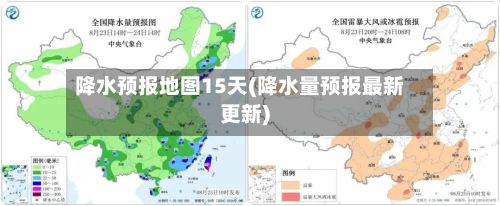 降水预报地图15天(降水量预报最新更新)-第2张图片