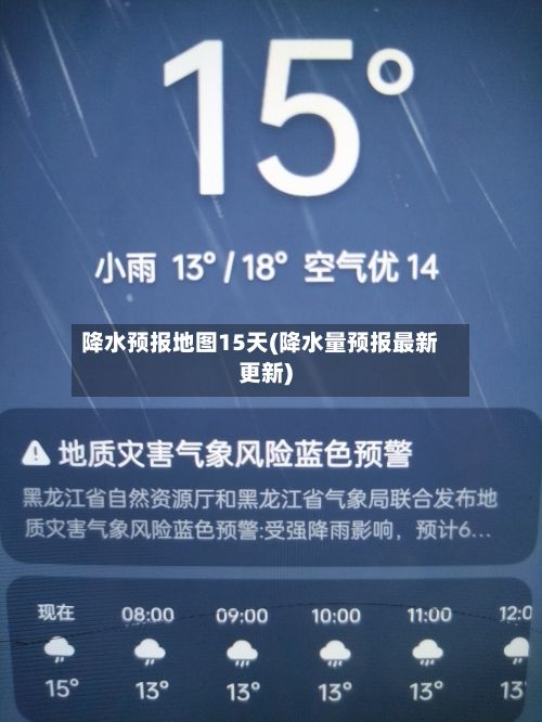 降水预报地图15天(降水量预报最新更新)-第3张图片