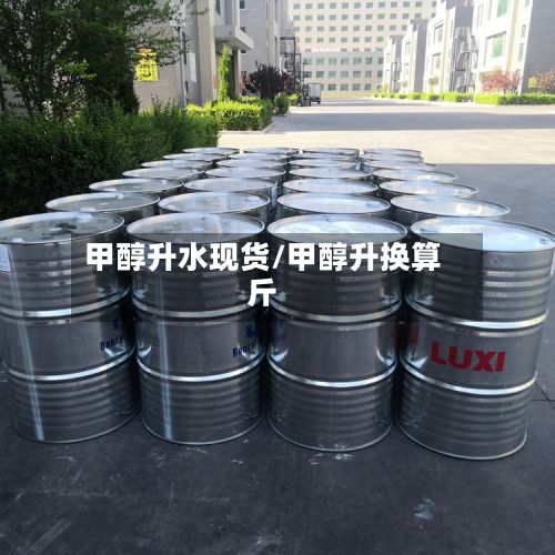 甲醇升水现货/甲醇升换算斤