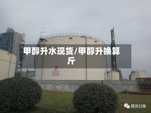 甲醇升水现货/甲醇升换算斤-第3张图片