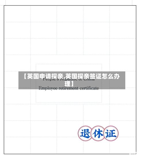 【英国申请探亲,英国探亲签证怎么办理】