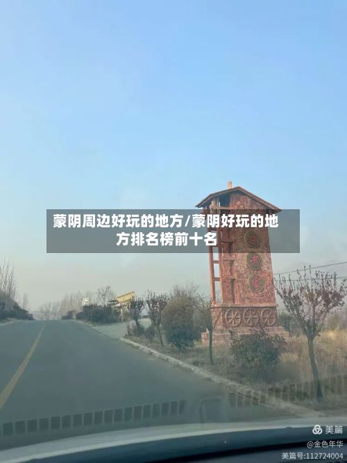 蒙阴周边好玩的地方/蒙阴好玩的地方排名榜前十名