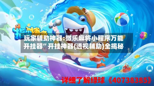 玩家辅助神器:微乐麻将小程序万能开挂器”开挂神器{透视辅助}全揭秘-第2张图片