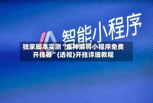 独家脚本实测“雀神麻将小程序免费开挂器”(透视)开挂详细教程