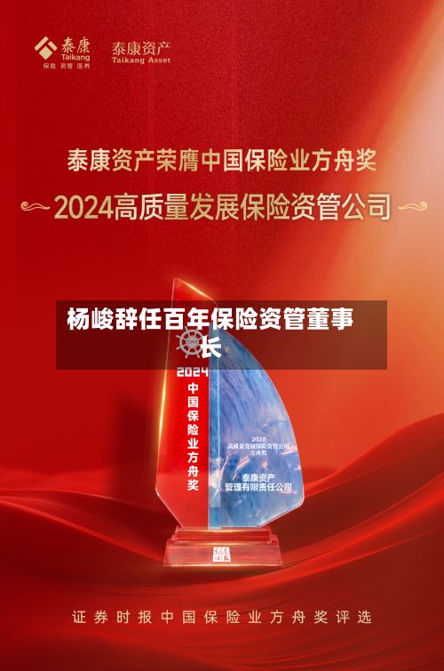 杨峻辞任百年保险资管董事长