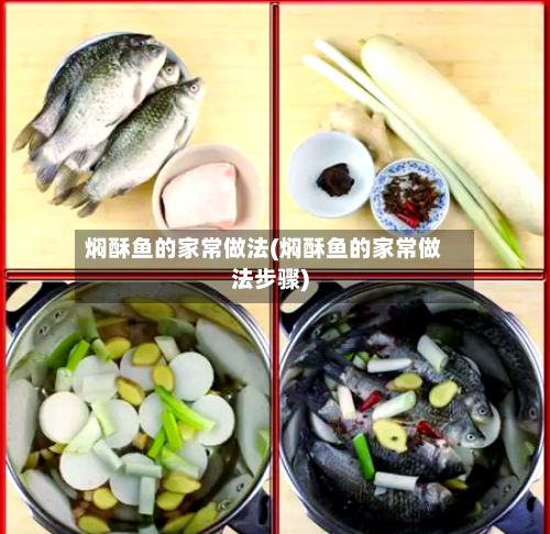 焖酥鱼的家常做法(焖酥鱼的家常做法步骤)-第3张图片