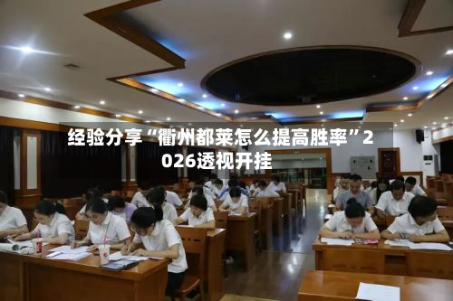 经验分享“衢州都莱怎么提高胜率”2026透视开挂-第2张图片