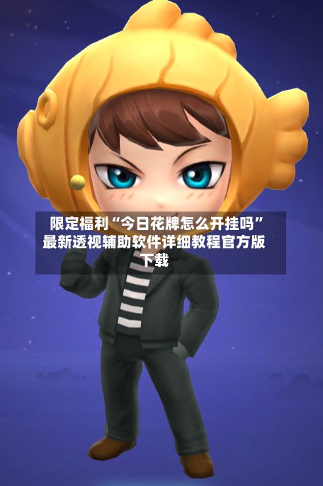 限定福利“今日花牌怎么开挂吗”最新透视辅助软件详细教程官方版下载-第2张图片
