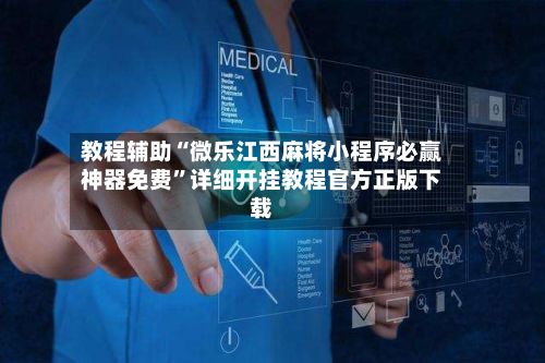 教程辅助“微乐江西麻将小程序必赢神器免费”详细开挂教程官方正版下载