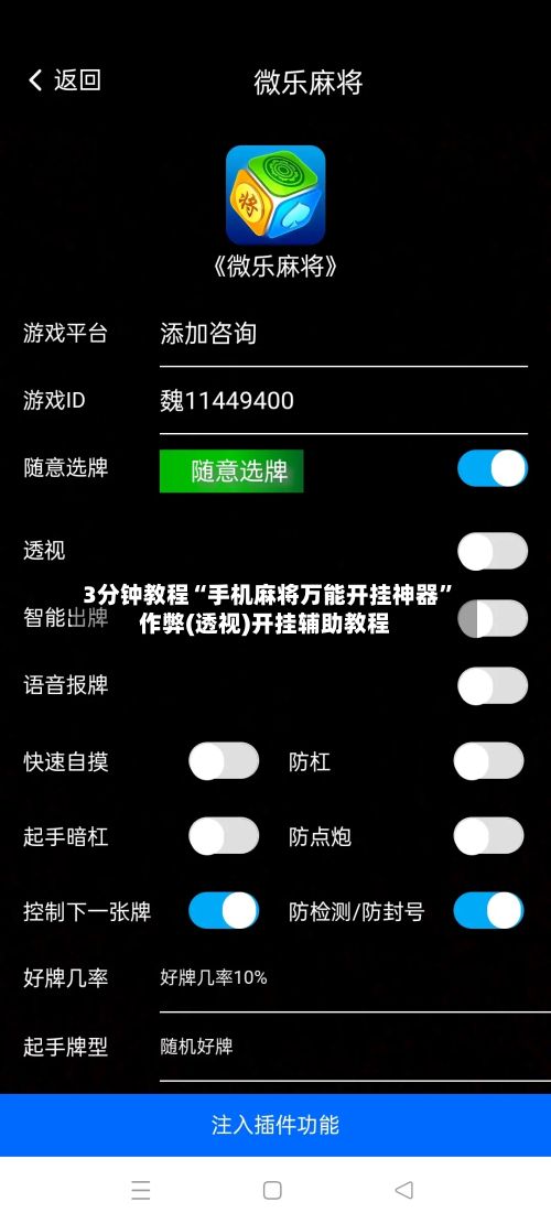 3分钟教程“手机麻将万能开挂神器”作弊(透视)开挂辅助教程