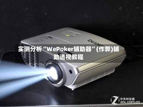 实测分析“WePoker辅助器”(作弊)辅助透视教程-第3张图片