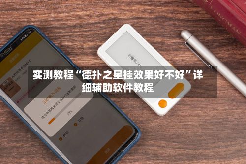 实测教程“德扑之星挂效果好不好”详细辅助软件教程-第2张图片