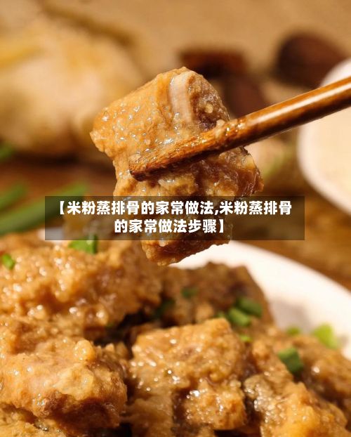 【米粉蒸排骨的家常做法,米粉蒸排骨的家常做法步骤】-第2张图片