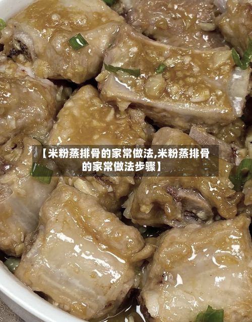 【米粉蒸排骨的家常做法,米粉蒸排骨的家常做法步骤】