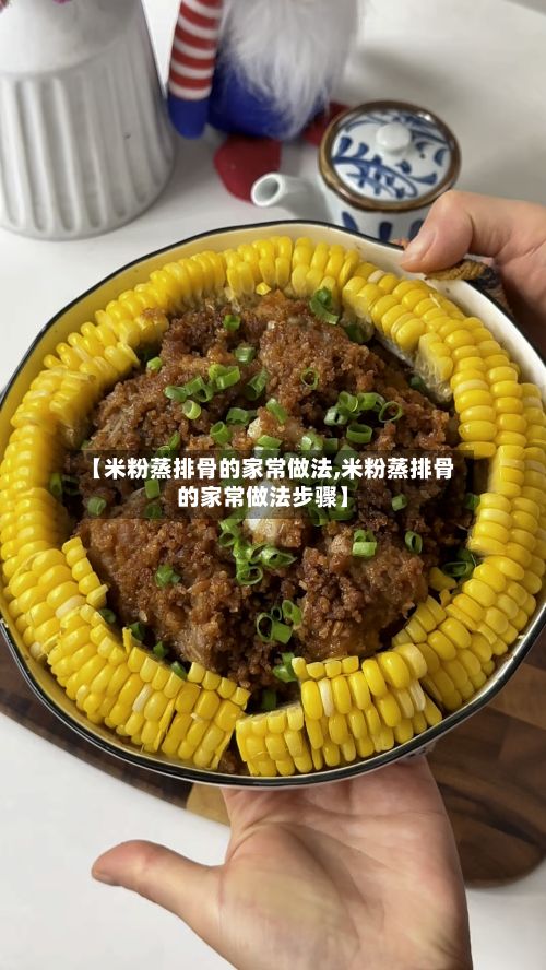 【米粉蒸排骨的家常做法,米粉蒸排骨的家常做法步骤】-第3张图片
