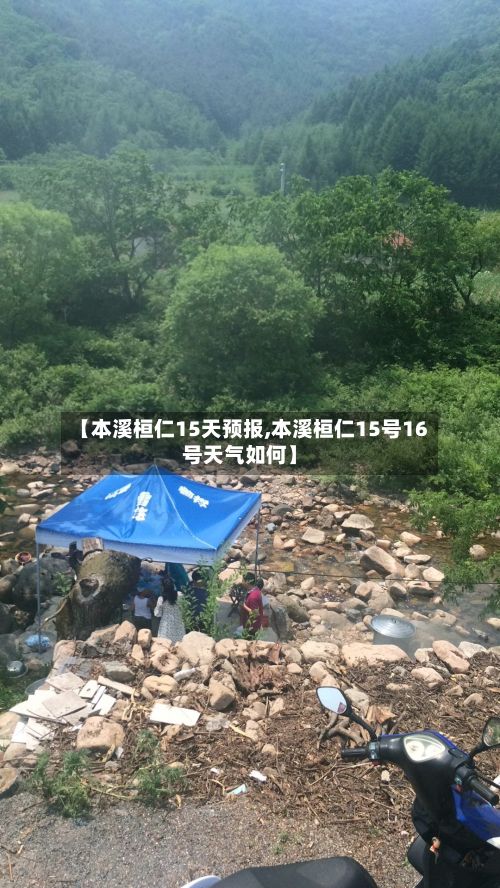 【本溪桓仁15天预报,本溪桓仁15号16号天气如何】-第3张图片