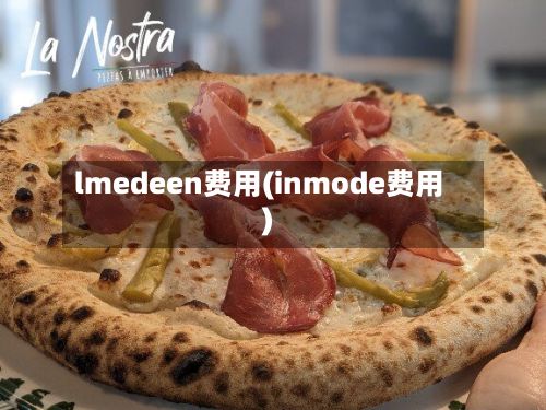 lmedeen费用(inmode费用)