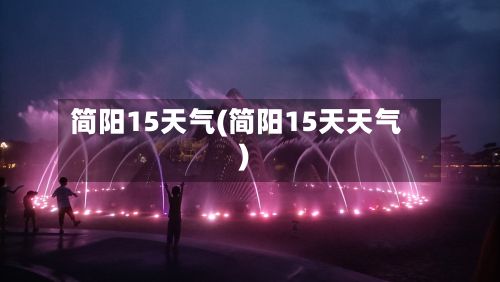 简阳15天气(简阳15天天气)