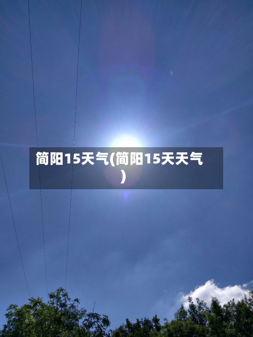 简阳15天气(简阳15天天气)-第2张图片