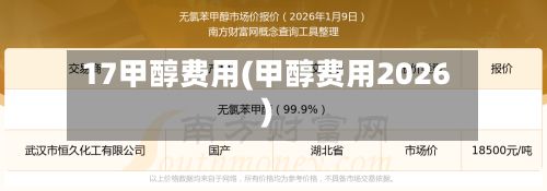17甲醇费用(甲醇费用2026)-第2张图片