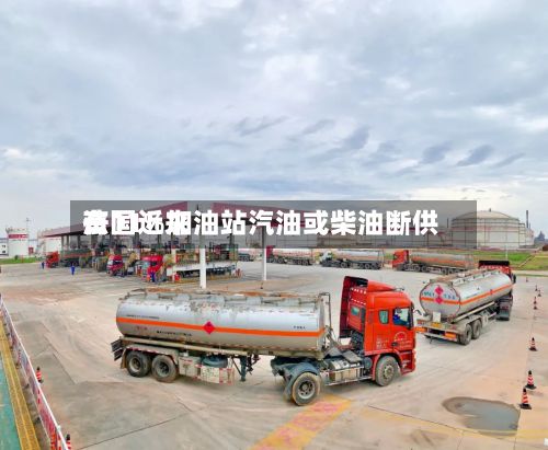 法国近来有11%加油站汽油或柴油断供-第2张图片
