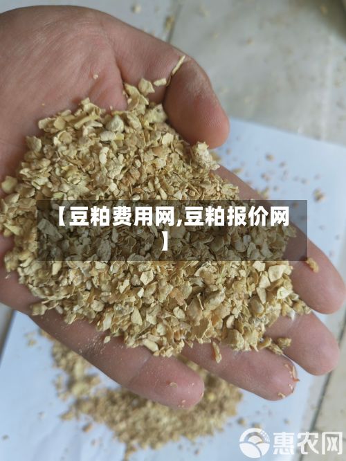 【豆粕费用网,豆粕报价网】-第3张图片