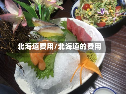 北海道费用/北海道的费用-第3张图片