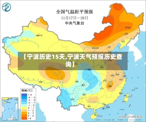 【宁波历史15天,宁波天气预报历史查询】
