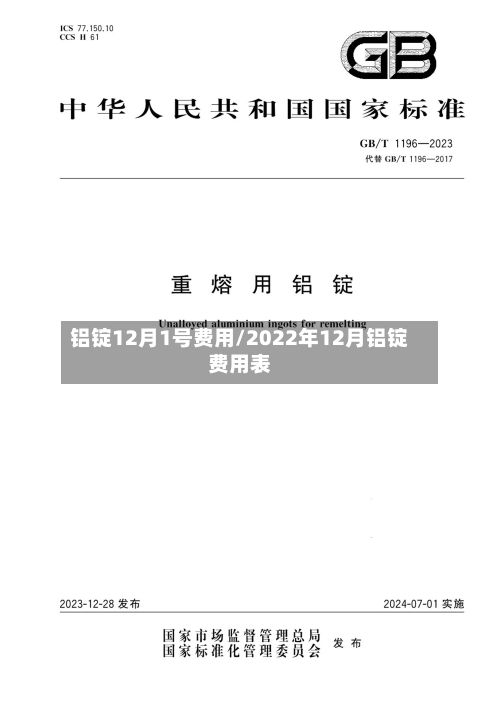 铝锭12月1号费用/2022年12月铝锭费用表