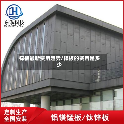 锌板最新费用趋势/锌板的费用是多少