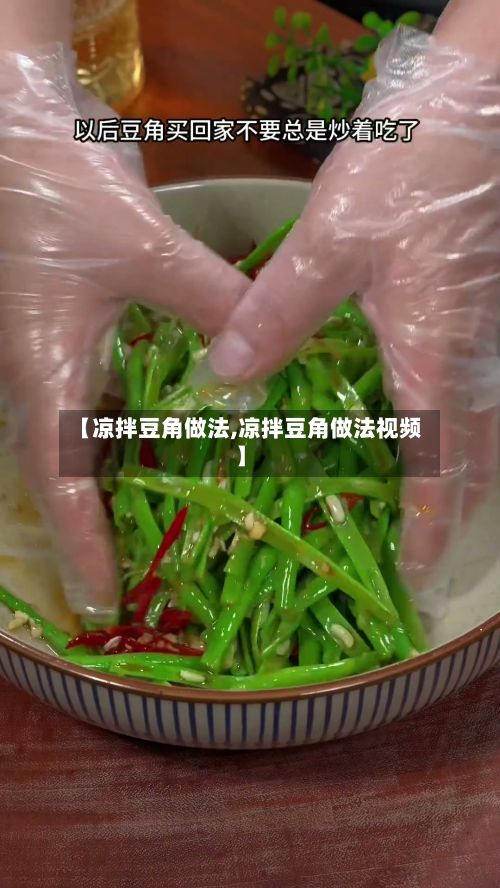 【凉拌豆角做法,凉拌豆角做法视频】