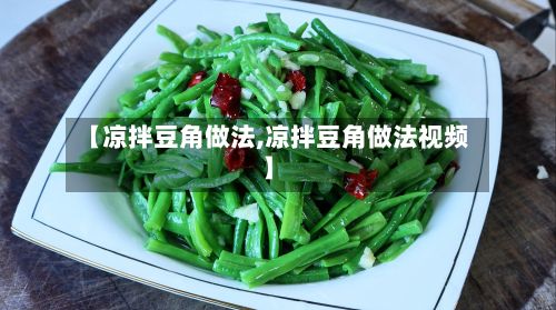 【凉拌豆角做法,凉拌豆角做法视频】-第2张图片