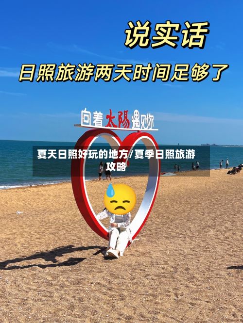 夏天日照好玩的地方/夏季日照旅游攻略-第2张图片