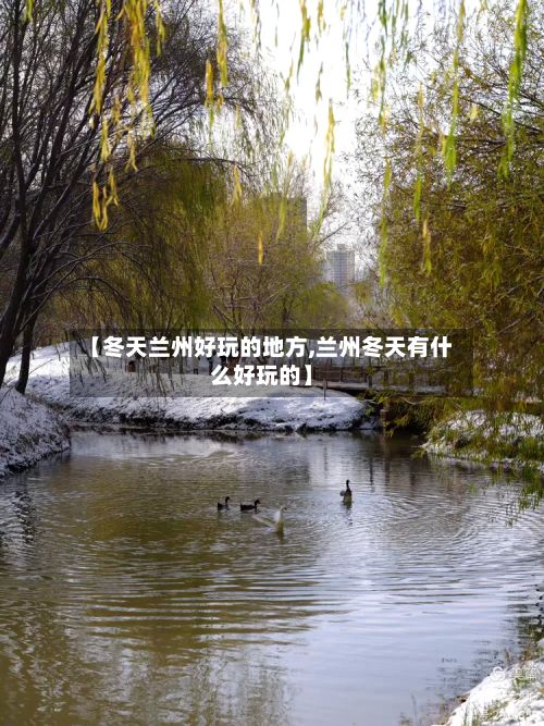 【冬天兰州好玩的地方,兰州冬天有什么好玩的】