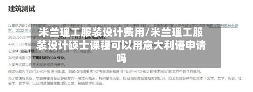 米兰理工服装设计费用/米兰理工服装设计硕士课程可以用意大利语申请吗-第2张图片