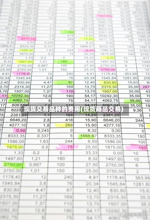 现货交易品种的费用(现货商品交易)