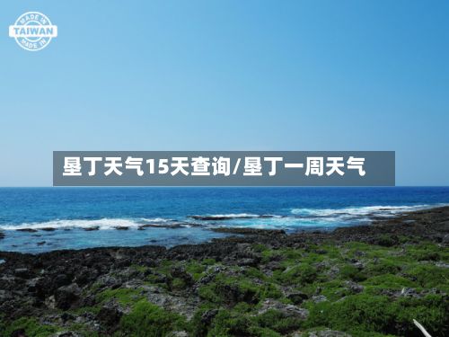 垦丁天气15天查询/垦丁一周天气