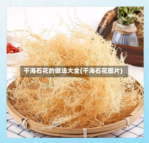 干海石花的做法大全(干海石花图片)