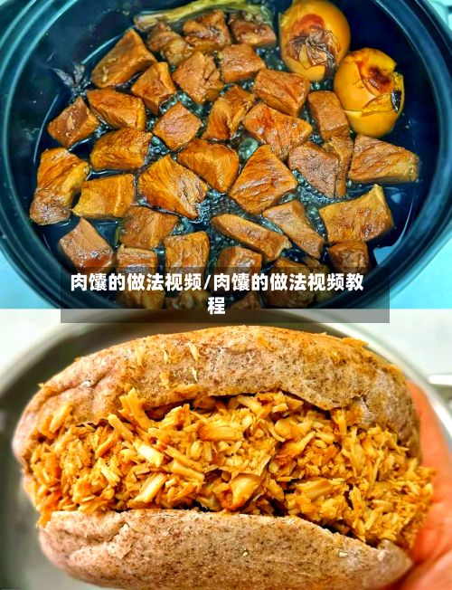 肉馕的做法视频/肉馕的做法视频教程-第3张图片