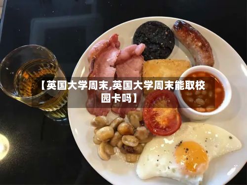 【英国大学周末,英国大学周末能取校园卡吗】-第3张图片