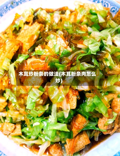 木耳炒粉条的做法(木耳粉条肉怎么炒)