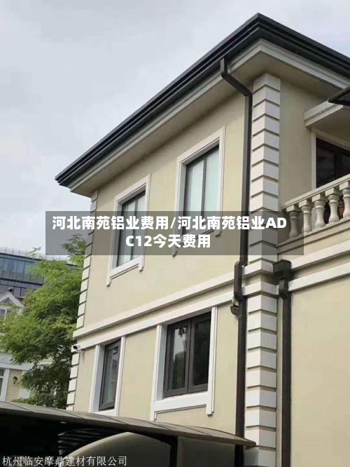 河北南苑铝业费用/河北南苑铝业ADC12今天费用-第2张图片