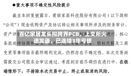 百亿家居龙头拟跨界PCB	，上交所火速发函，已连续3年亏损-第2张图片