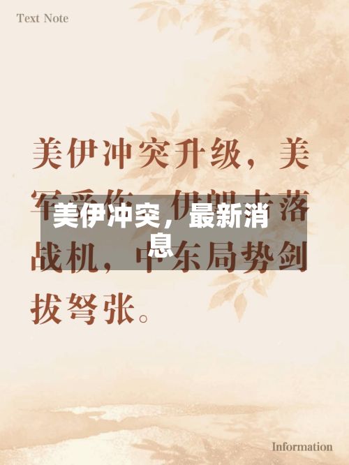 美伊冲突，最新消息