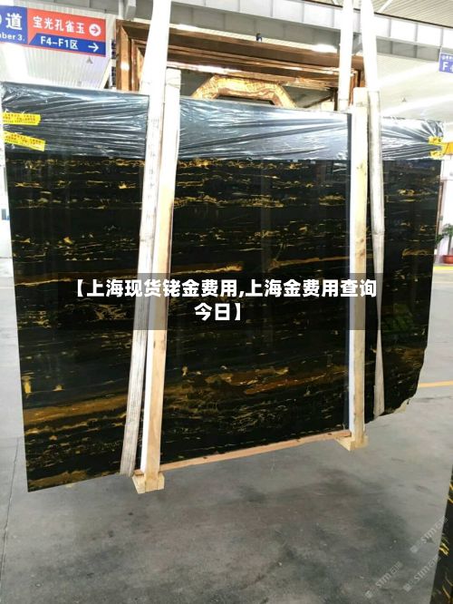 【上海现货铑金费用,上海金费用查询今日】