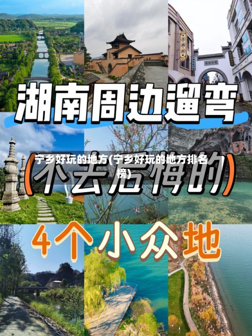 宁乡好玩的地方(宁乡好玩的地方排名榜)