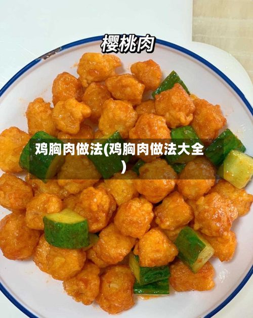 鸡胸肉做法(鸡胸肉做法大全)-第2张图片